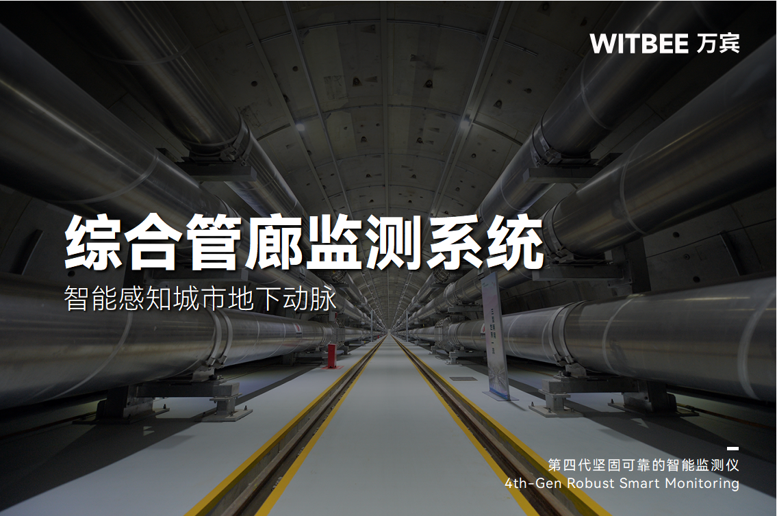 綜合管廊監(jiān)測系統(tǒng)—智能感知城市地下動脈(圖1)