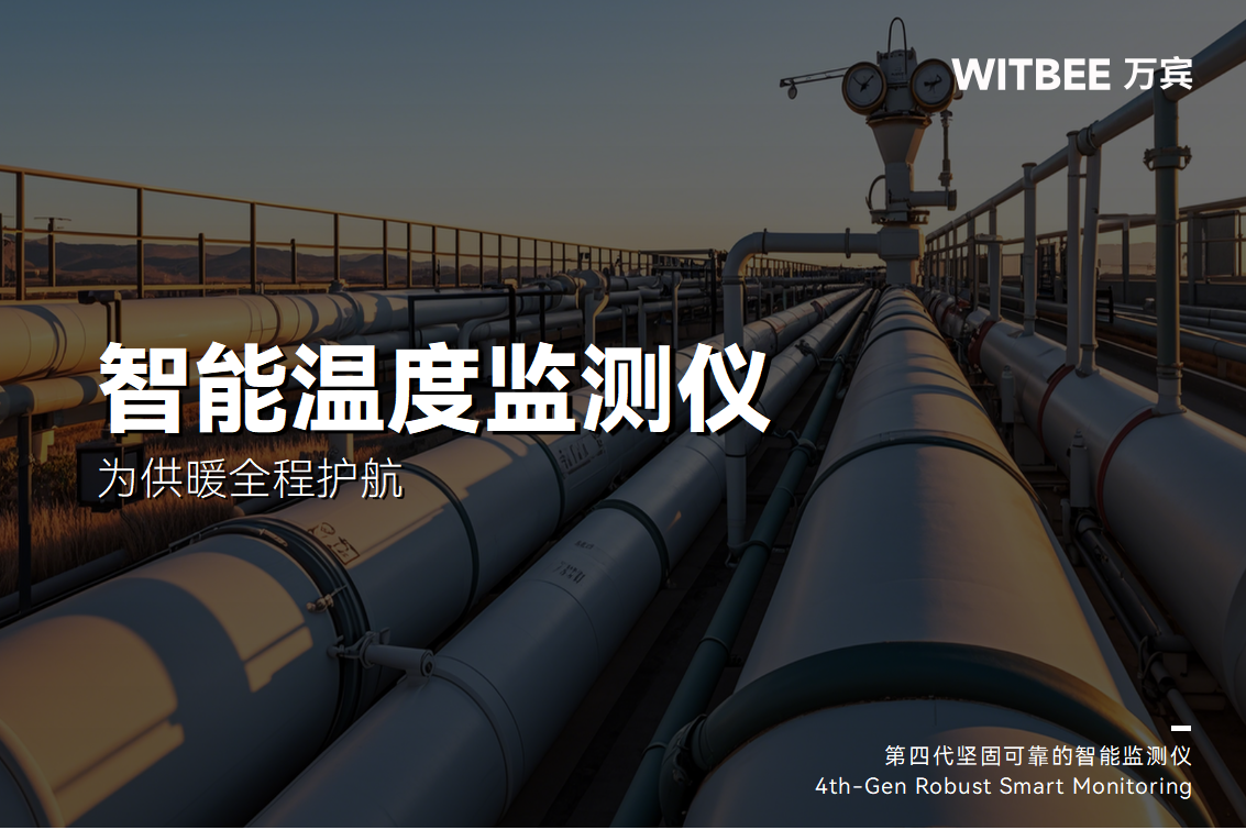 南方降溫北方“跑步入冬”，智能溫度監測儀為供暖全程護航(圖1)