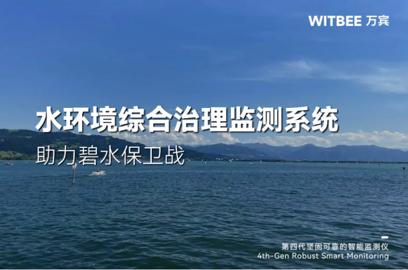 一“網”打盡，水環境綜合治理監測系統助力碧水保衛戰(圖1)