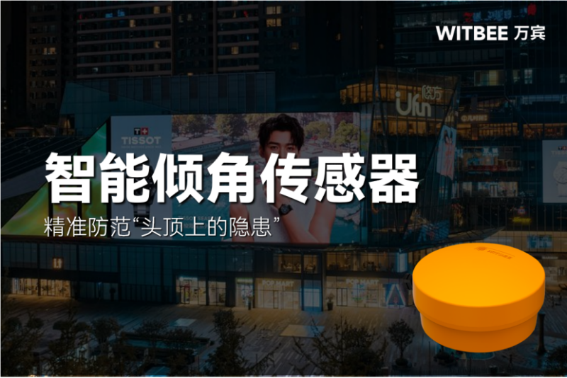 廣告牌安全監測：精準防范“頭頂上的隱患”(圖1)