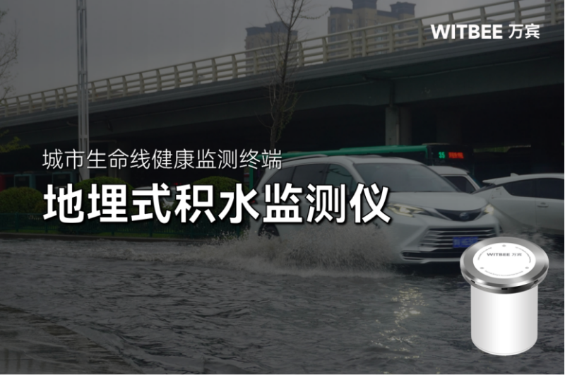 地埋式積水監(jiān)測(cè)儀24小時(shí)“親力親為”，助力城市防澇“突圍”(圖1)