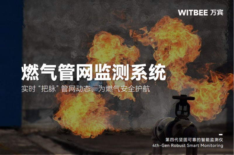 燃氣管網監測系統—實時 “把脈” 管網動態，為燃氣安全護航(圖1)