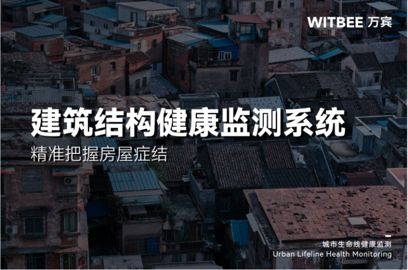 建筑結(jié)構(gòu)健康監(jiān)測(cè)系統(tǒng)，精準(zhǔn)把握房屋癥結(jié)(圖1)