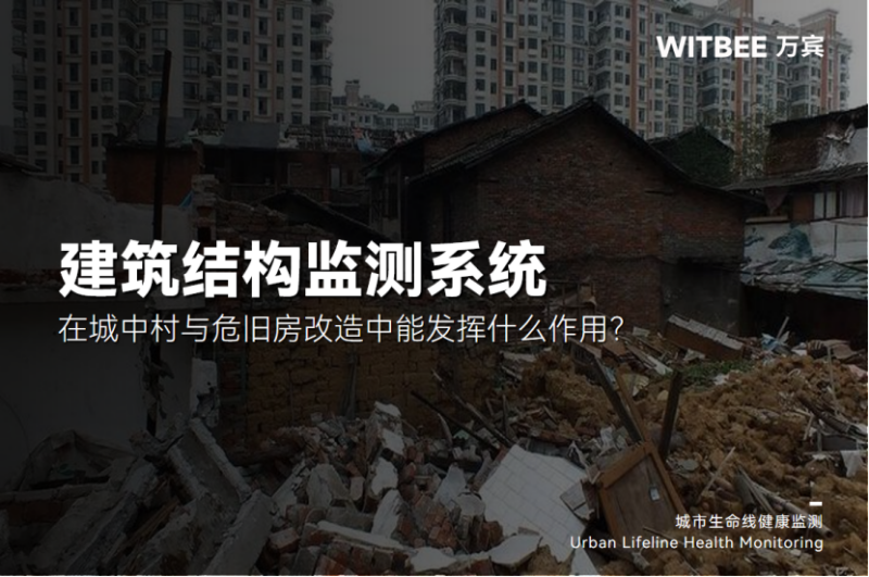 2025111306在城中村與危舊房改造中，建筑結構健康監測系統能發揮什么作用？207.png