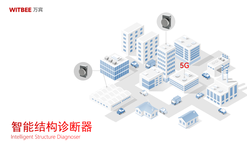 建筑結構診斷“專家”—智能結構診斷器(圖1)