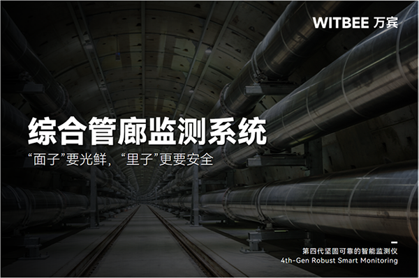 綜合管廊監測系統：“面子”要光鮮，“里子”更要安全(圖1)