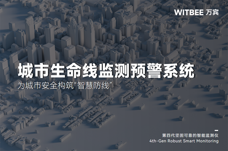 城市生命線監測預警系統:為城市安全構筑“智慧防線”156 城市生命線監測預警系統:為城市安全構筑“智慧防線”(圖1)