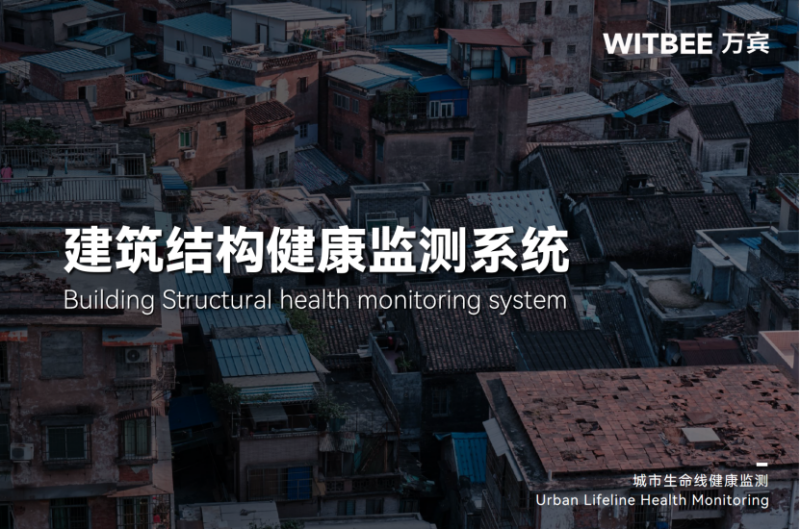 老舊房屋“健康體檢”指南，智能監(jiān)測系統(tǒng)如何揪出房屋結(jié)構(gòu)隱患？(圖1)