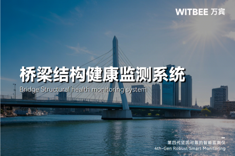 橋梁風(fēng)險(xiǎn)管控“不過夜”，全靠這套結(jié)構(gòu)健康監(jiān)測系統(tǒng)？(圖1)