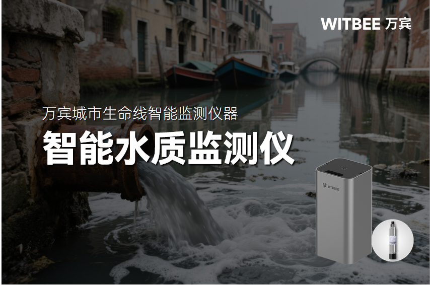 偷排漏排玩 “躲貓貓”？智能水質監測儀實時抓現行！(圖1)