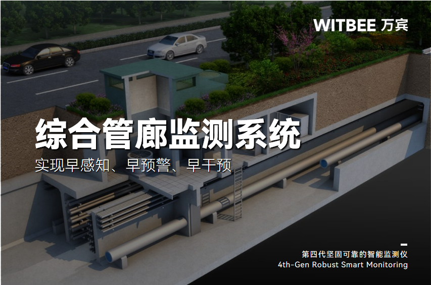 2025-11-20_165150 綜合管廊監測系統:實現早感知、早預警、早干預(圖1)