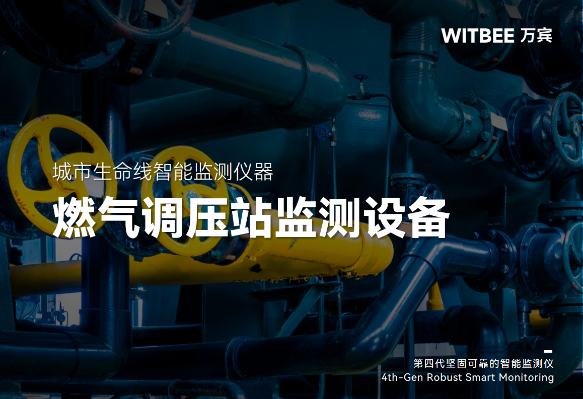 城市燃氣調壓站怎么實現壓力與泄漏雙重監測？(圖1)