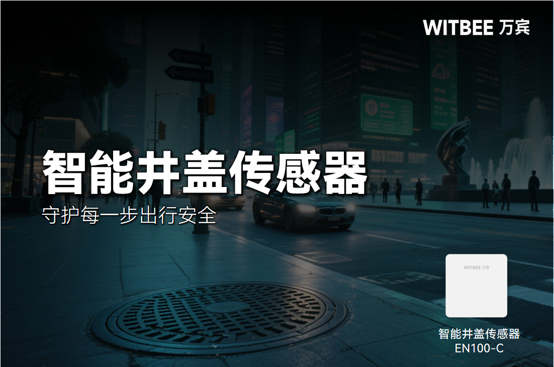 城市里的 “隱形衛士”：智能井蓋守護每一步出行(圖1)
