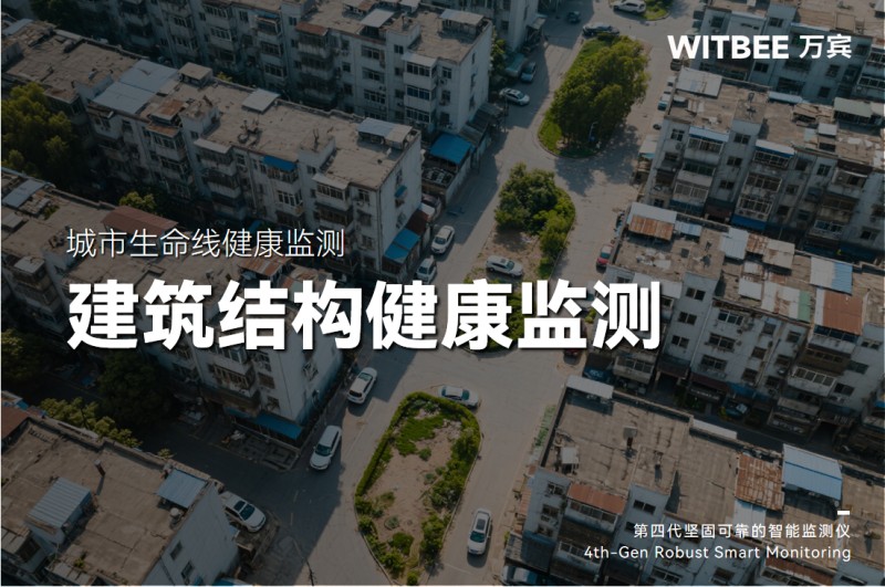 什么是好房子？建筑結構健康監測系統讓房屋會“體檢”，居住更安心(圖1)